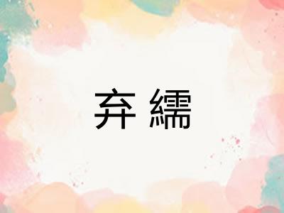 弃繻