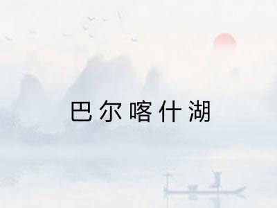巴尔喀什湖