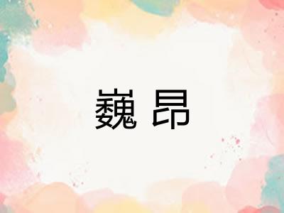 巍昂