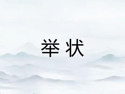 举状