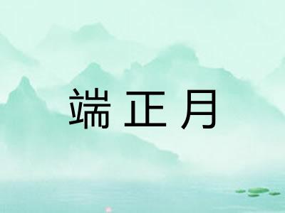 端正月