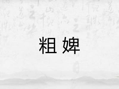 粗婢