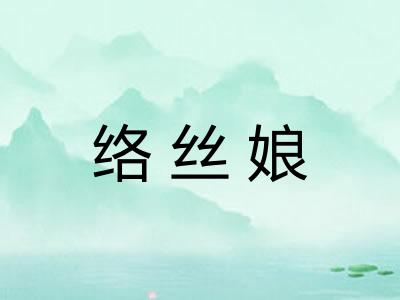 络丝娘