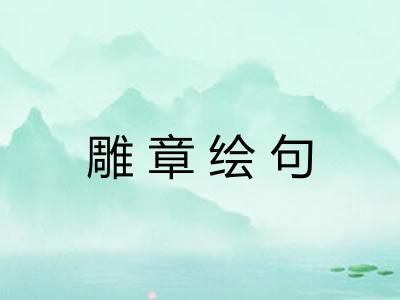 雕章绘句