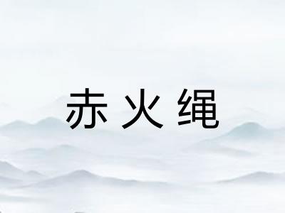 赤火绳