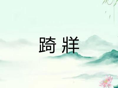踦牂