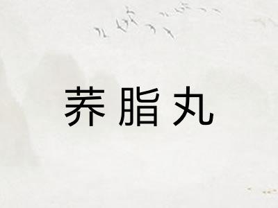 荞脂丸