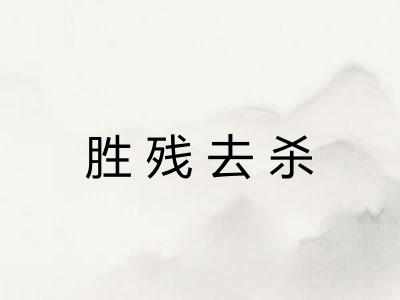 胜残去杀