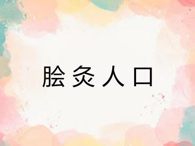 脍灸人口