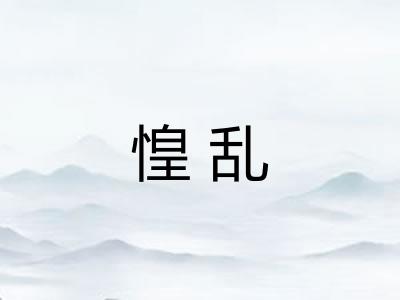 惶乱