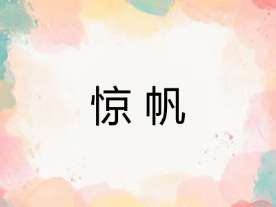 惊帆
