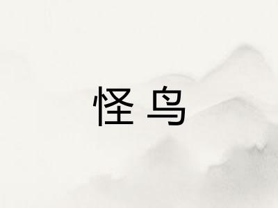 怪鸟