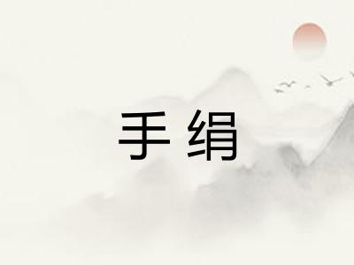手绢