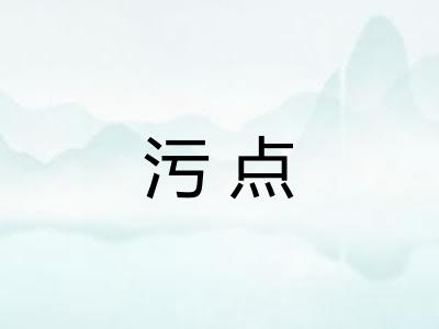 污点