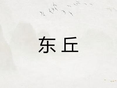 东丘