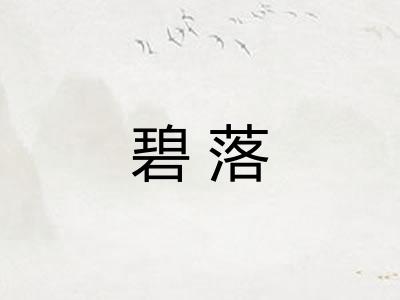 碧落