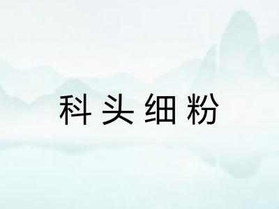 科头细粉