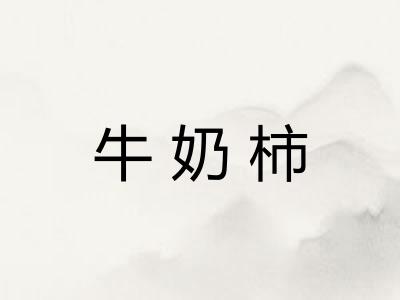 牛奶柿