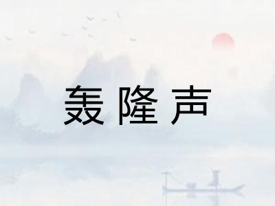轰隆声