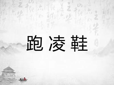 跑凌鞋
