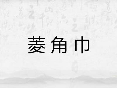 菱角巾