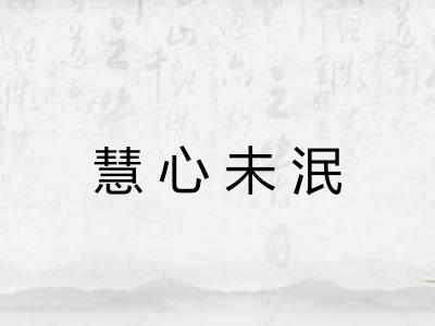 慧心未泯