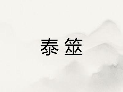 泰筮