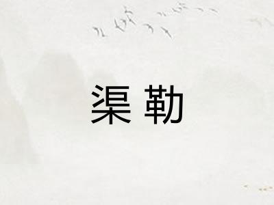 渠勒