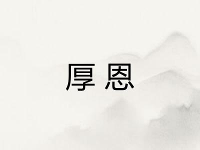 厚恩