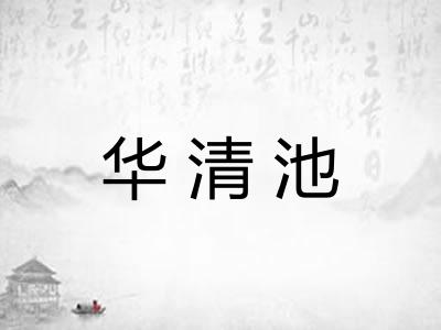 华清池