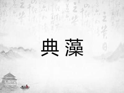 典藻