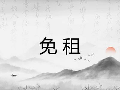免租