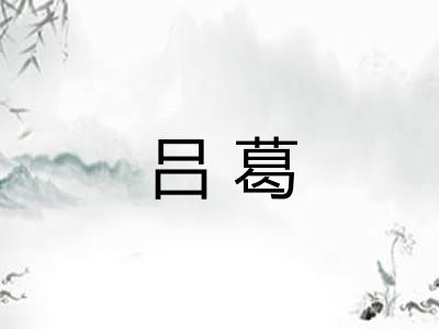 吕葛