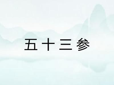 五十三参