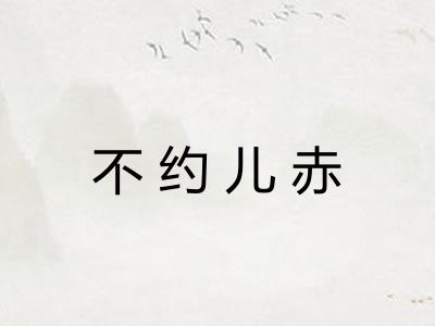 不约儿赤