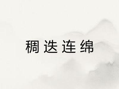 稠迭连绵