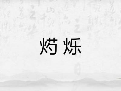 烵烁