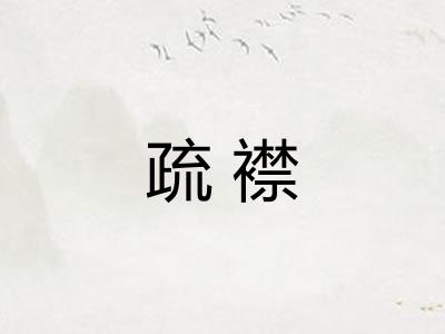 疏襟