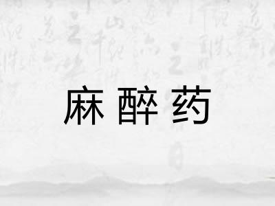 麻醉药