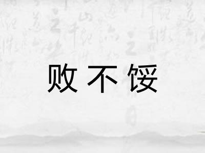 败不馁