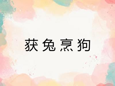 获兔烹狗