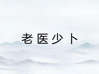 老医少卜