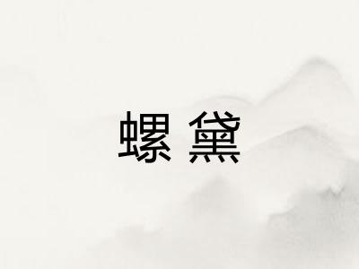 螺黛