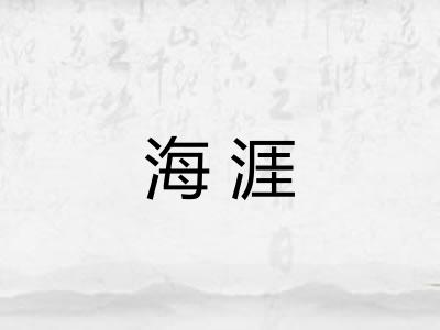 海涯