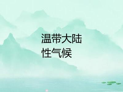 温带大陆性气候