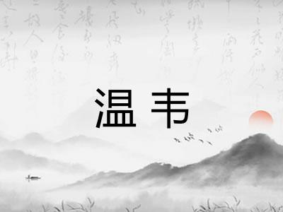 温韦