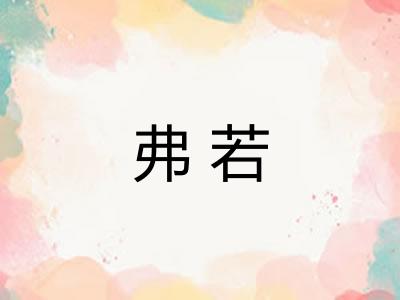 弗若
