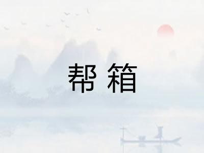 帮箱