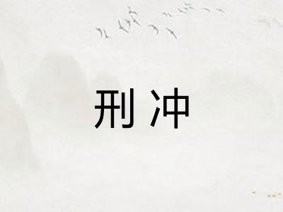 刑冲