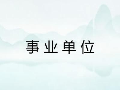 事业单位
